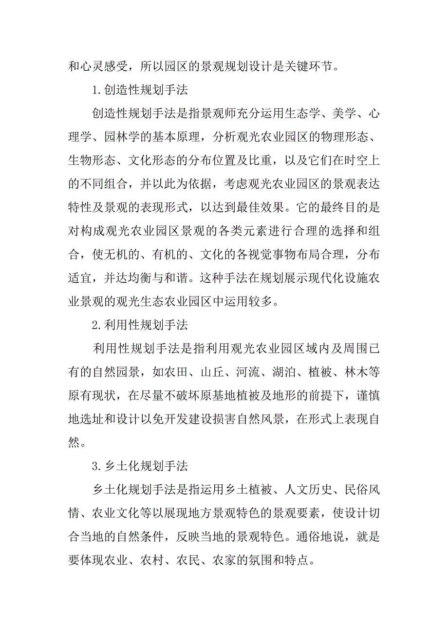 观光农业园区生态绿化设计探索.doc_第2页