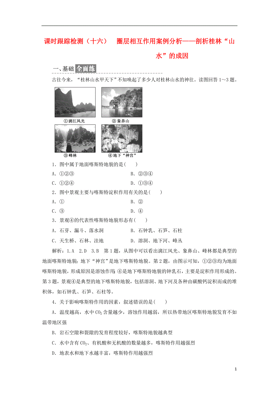 2017-2018学年高中地理课时跟踪检测十六圈层相互作用案例分析--剖析桂林“山水”的成因鲁教版必修_第1页