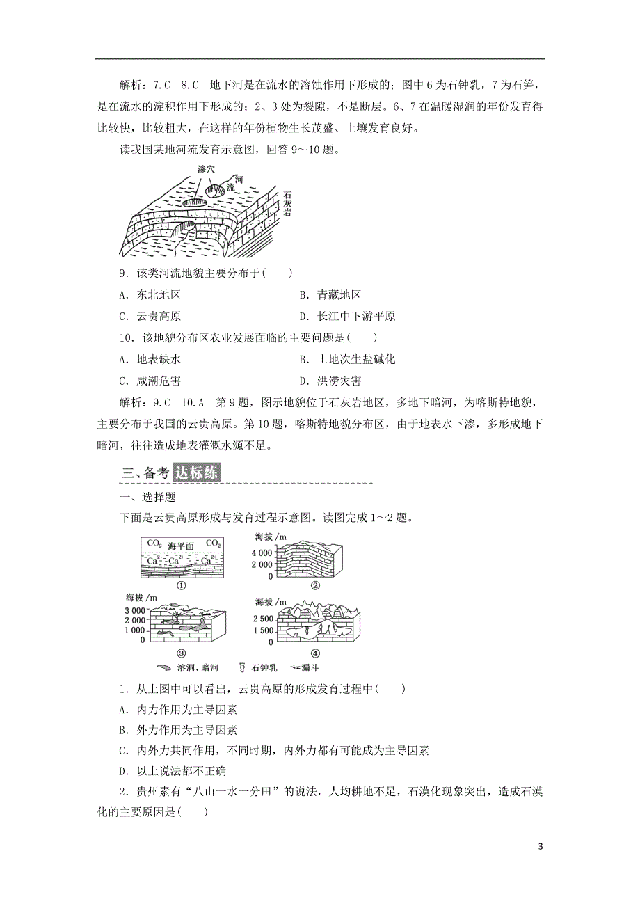 2017-2018学年高中地理课时跟踪检测十六圈层相互作用案例分析--剖析桂林“山水”的成因鲁教版必修_第3页