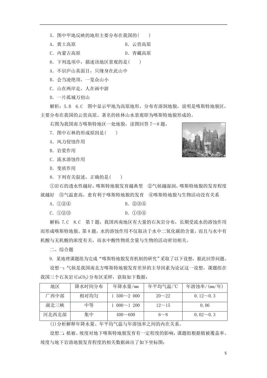 2017-2018学年高中地理课时跟踪检测十六圈层相互作用案例分析--剖析桂林“山水”的成因鲁教版必修_第5页