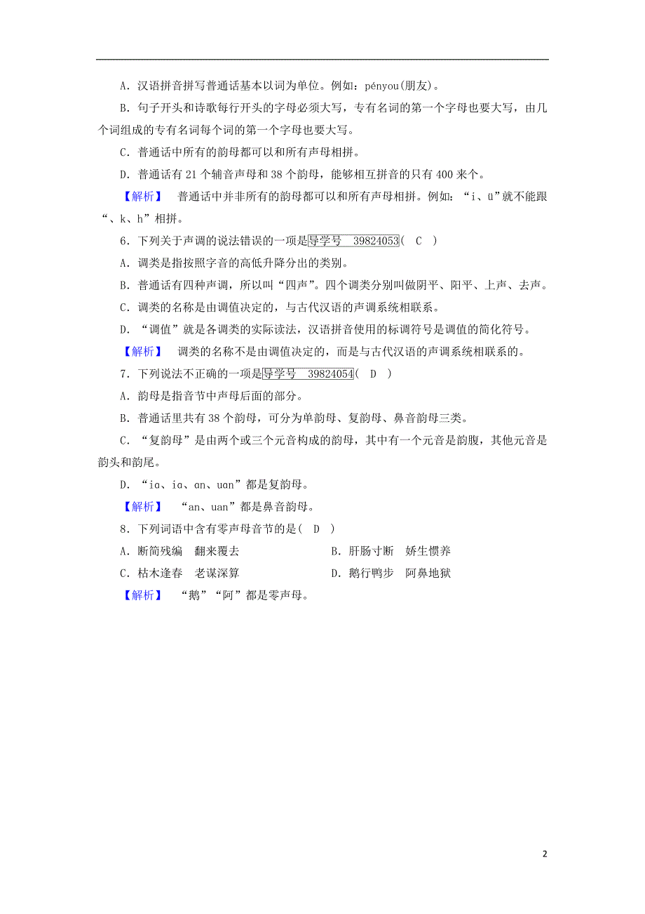 2017-2018学年高中语文第2课千言万语总关“音”第1节字音档案-汉字的注音方法针对性训练新人教版选修语言文字应用_第2页