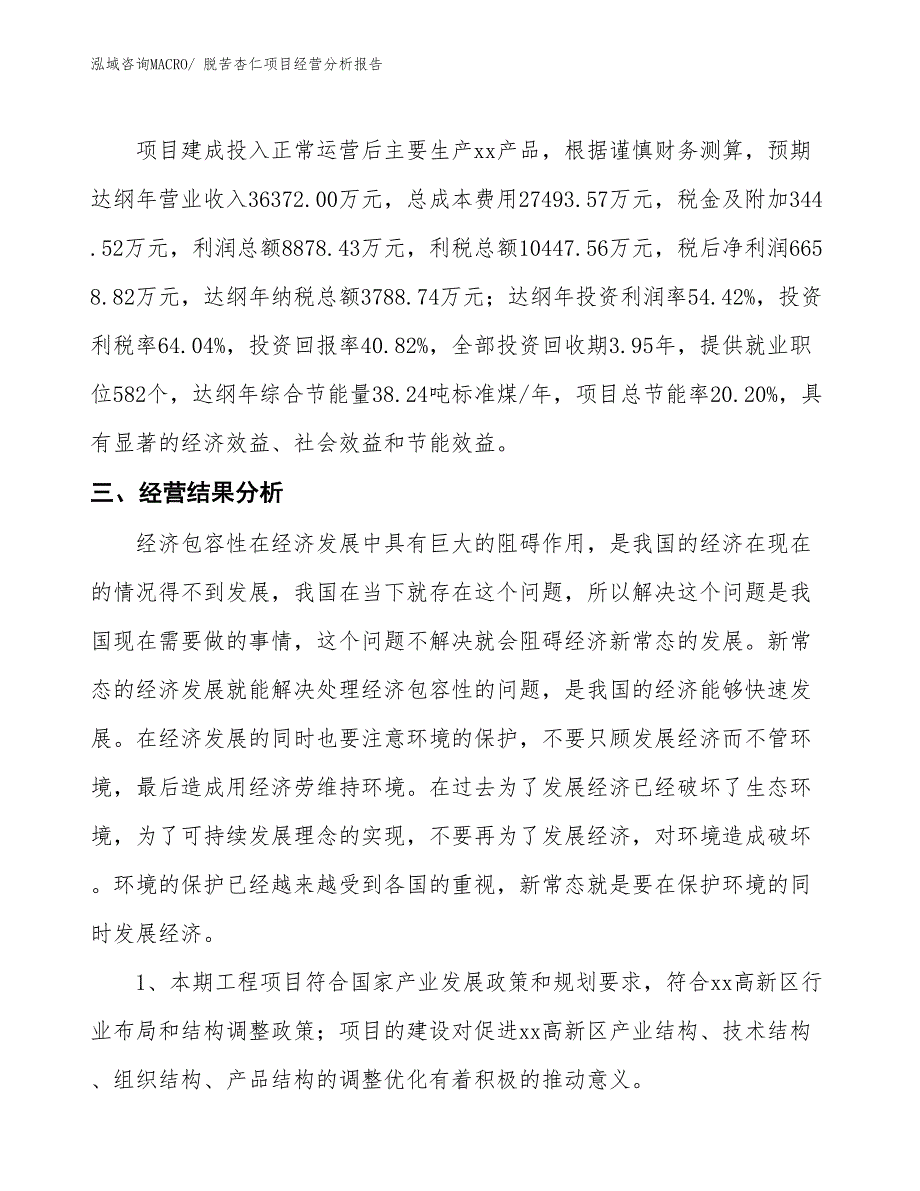 脱苦杏仁项目经营分析报告_第3页