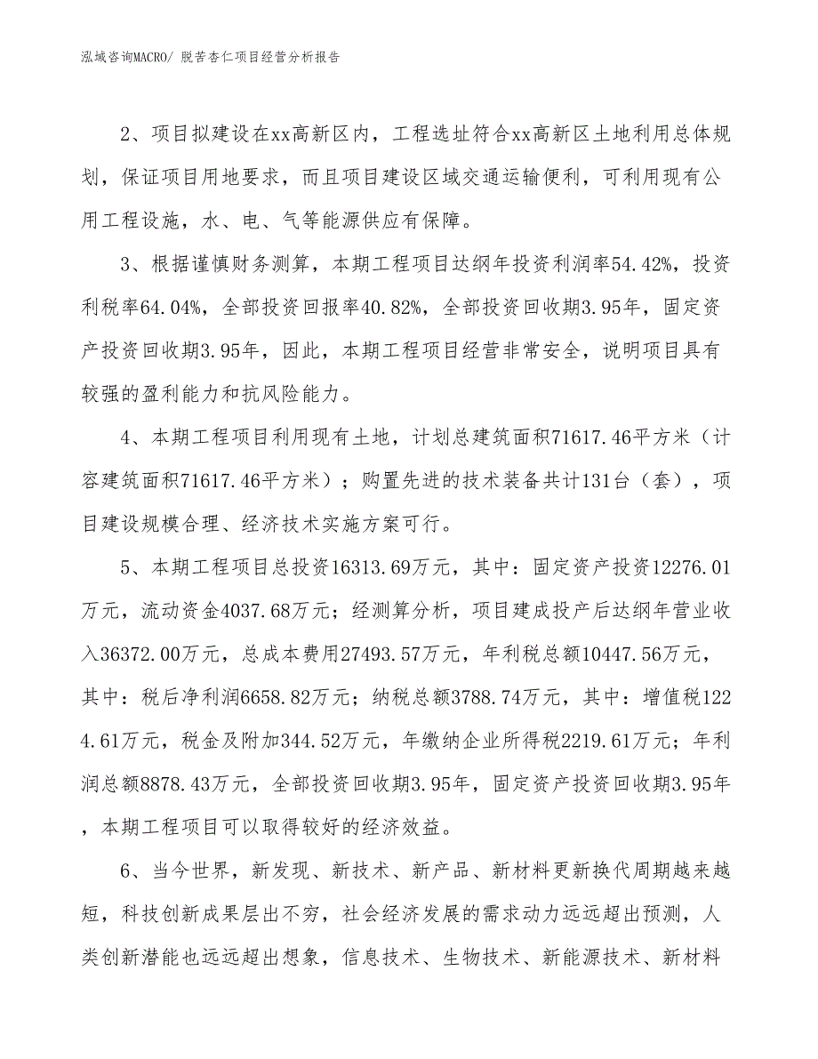 脱苦杏仁项目经营分析报告_第4页