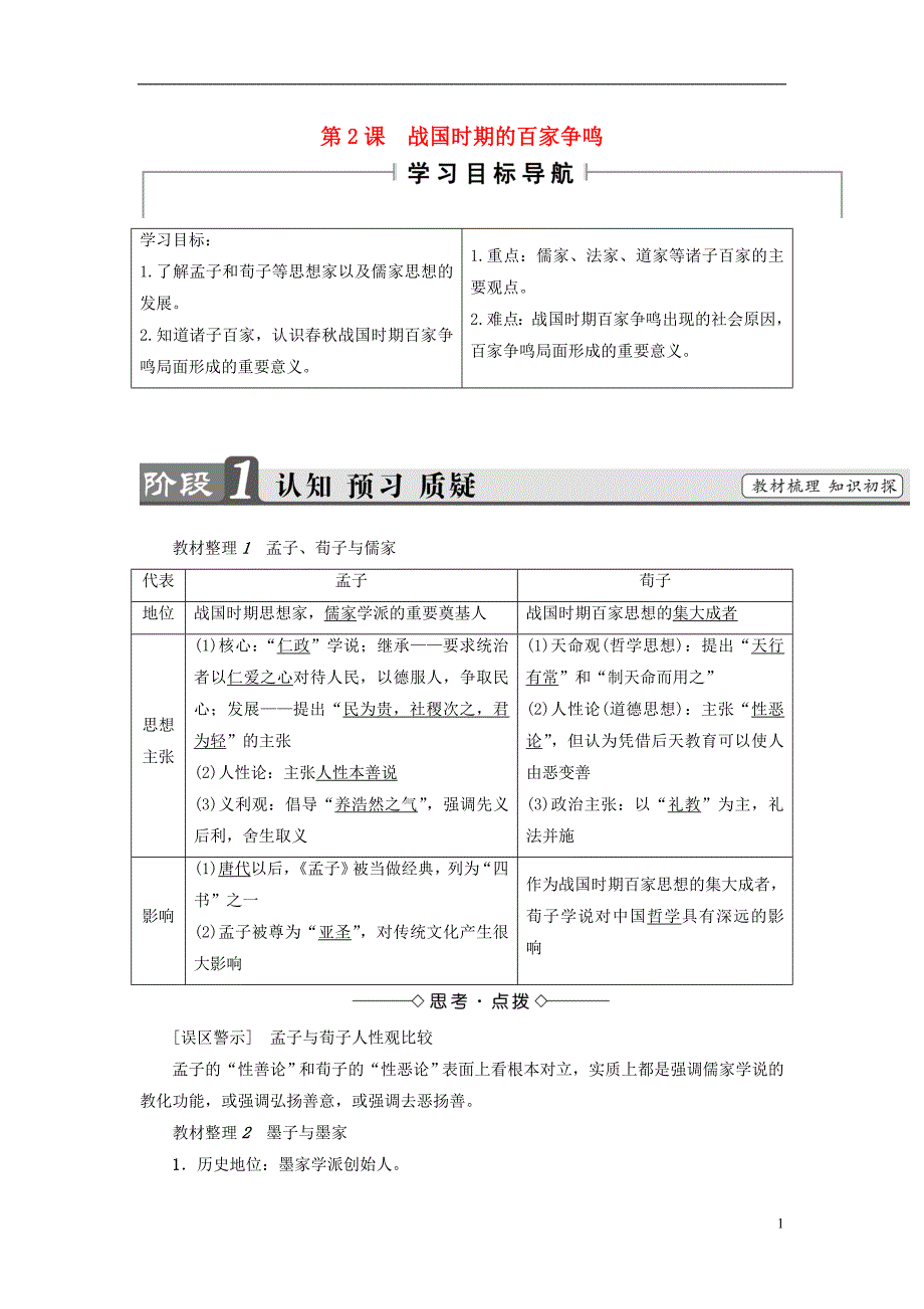 2017-2018学年高中历史第1单元中国古代思想宝库第2课战国时期的百家争鸣学案岳麓版必修_第1页