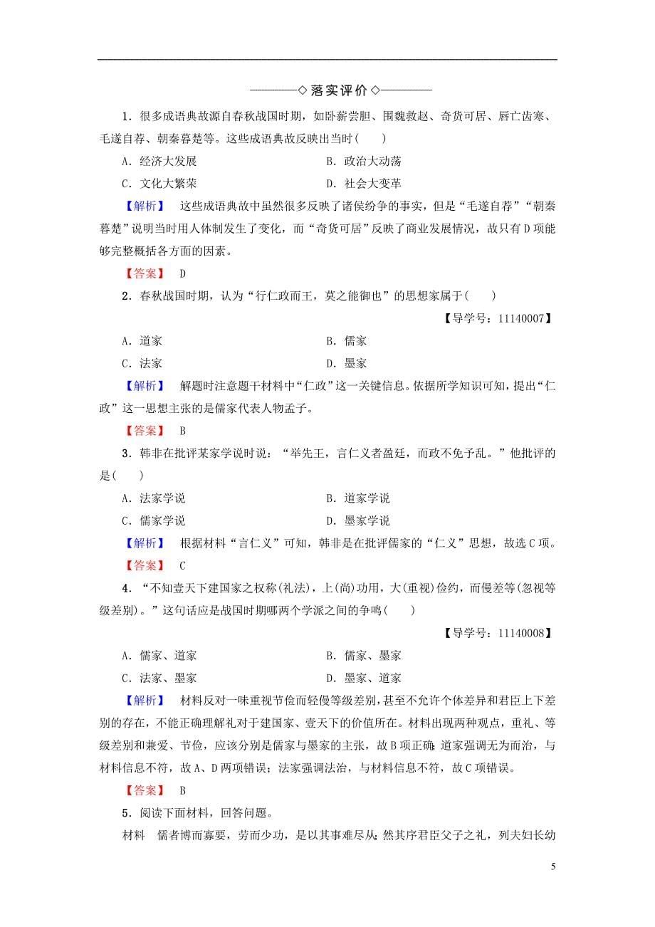 2017-2018学年高中历史第1单元中国古代思想宝库第2课战国时期的百家争鸣学案岳麓版必修_第5页