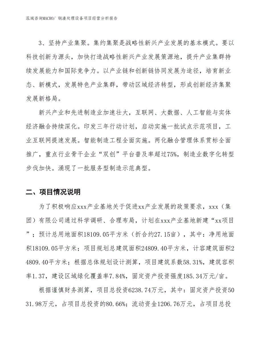 钢渣处理设备项目经营分析报告_第2页