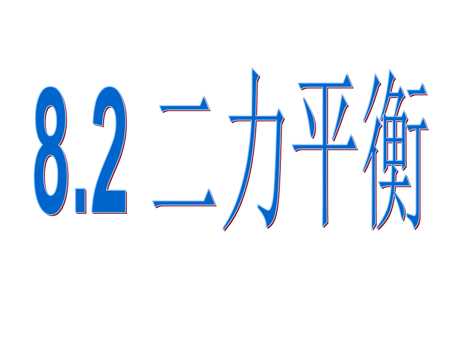 8.2 二力平衡 课件（新人教版八年级下册） (1).ppt_第1页