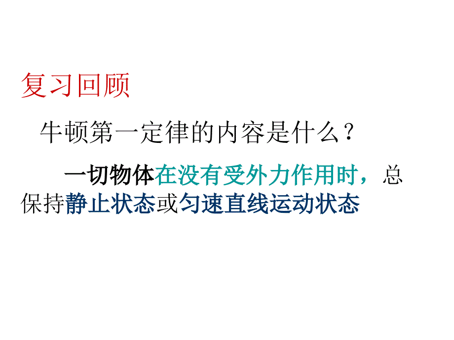 8.2 二力平衡 课件（新人教版八年级下册） (1).ppt_第2页