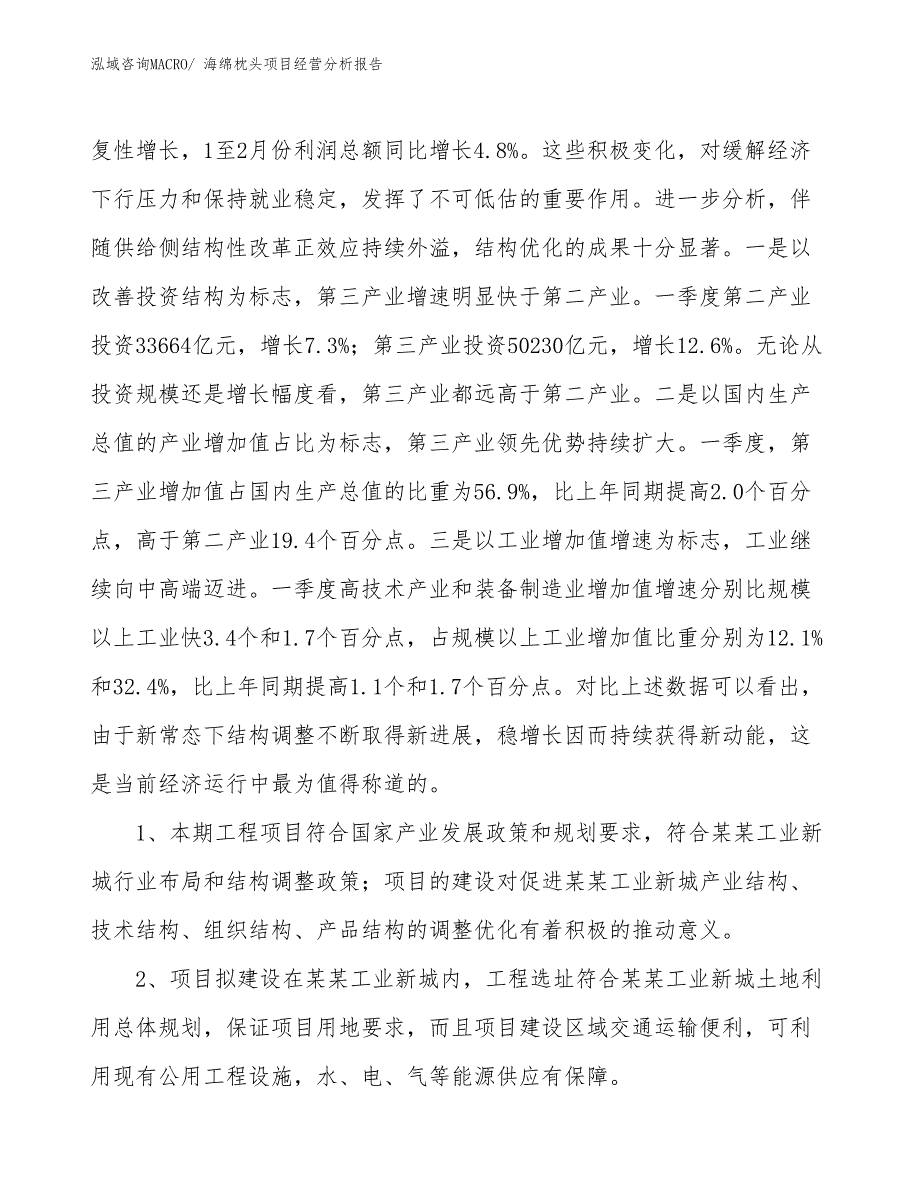 海绵枕头项目经营分析报告_第4页