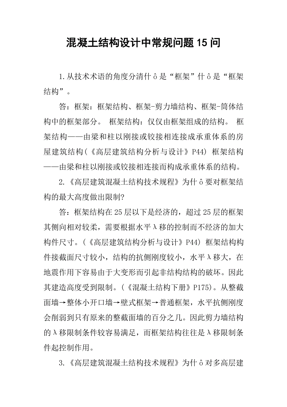 混凝土结构设计中常规问题15问.doc_第1页