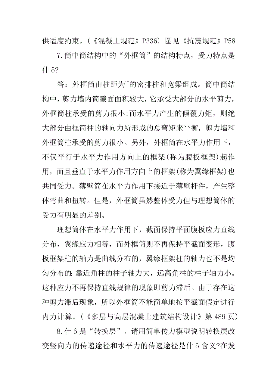 混凝土结构设计中常规问题15问.doc_第4页