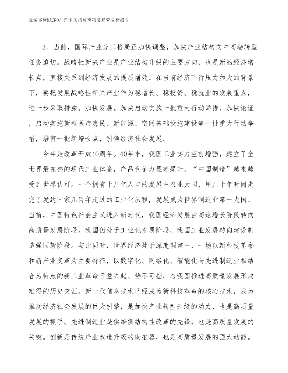 汽车风挡玻璃项目经营分析报告_第2页