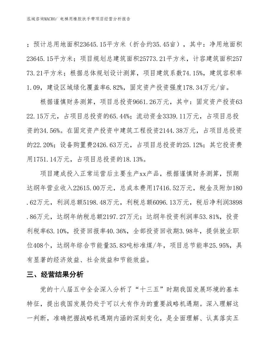 电梯用橡胶扶手带项目经营分析报告_第4页