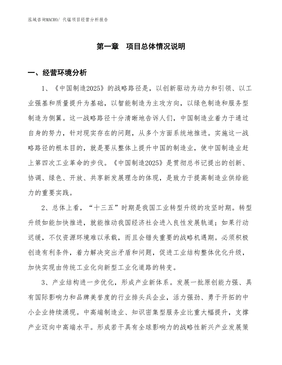 代锰项目经营分析报告_第1页