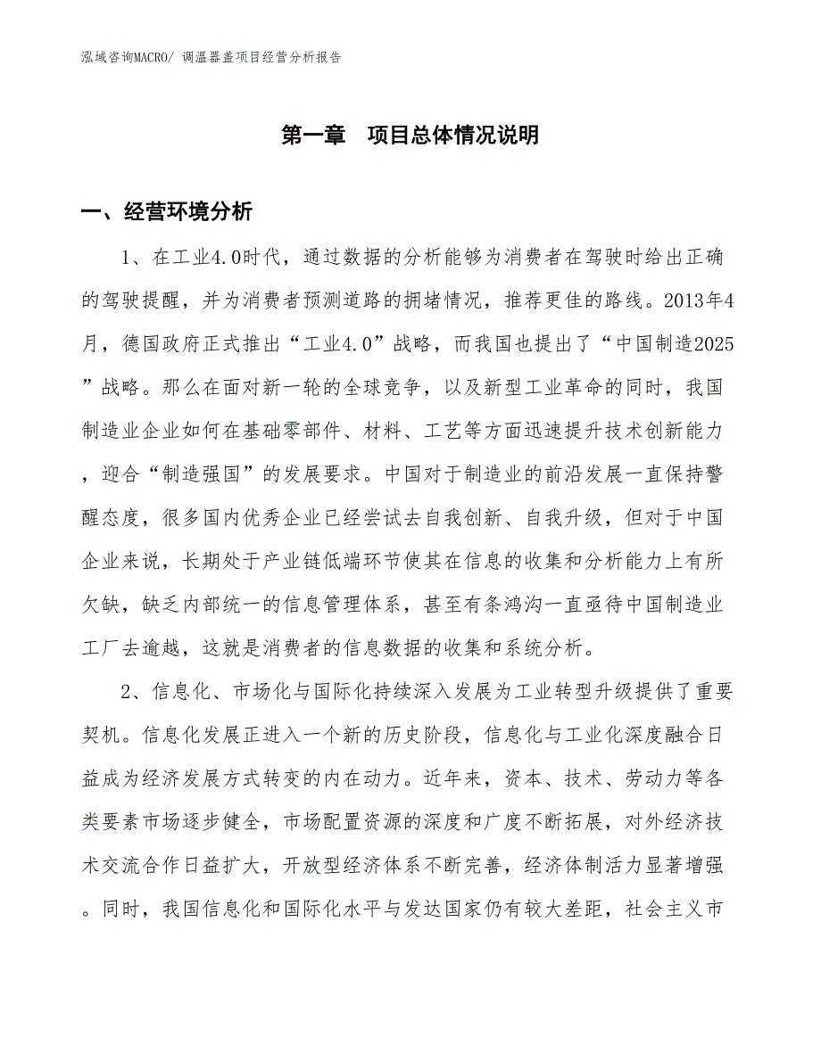 调温器盖项目经营分析报告_第1页