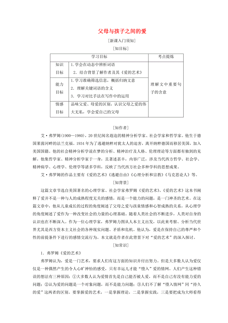 2017-2018学年高中语文第三单元第九课父母与孩子之间的爱教学案新人教版必修_第1页