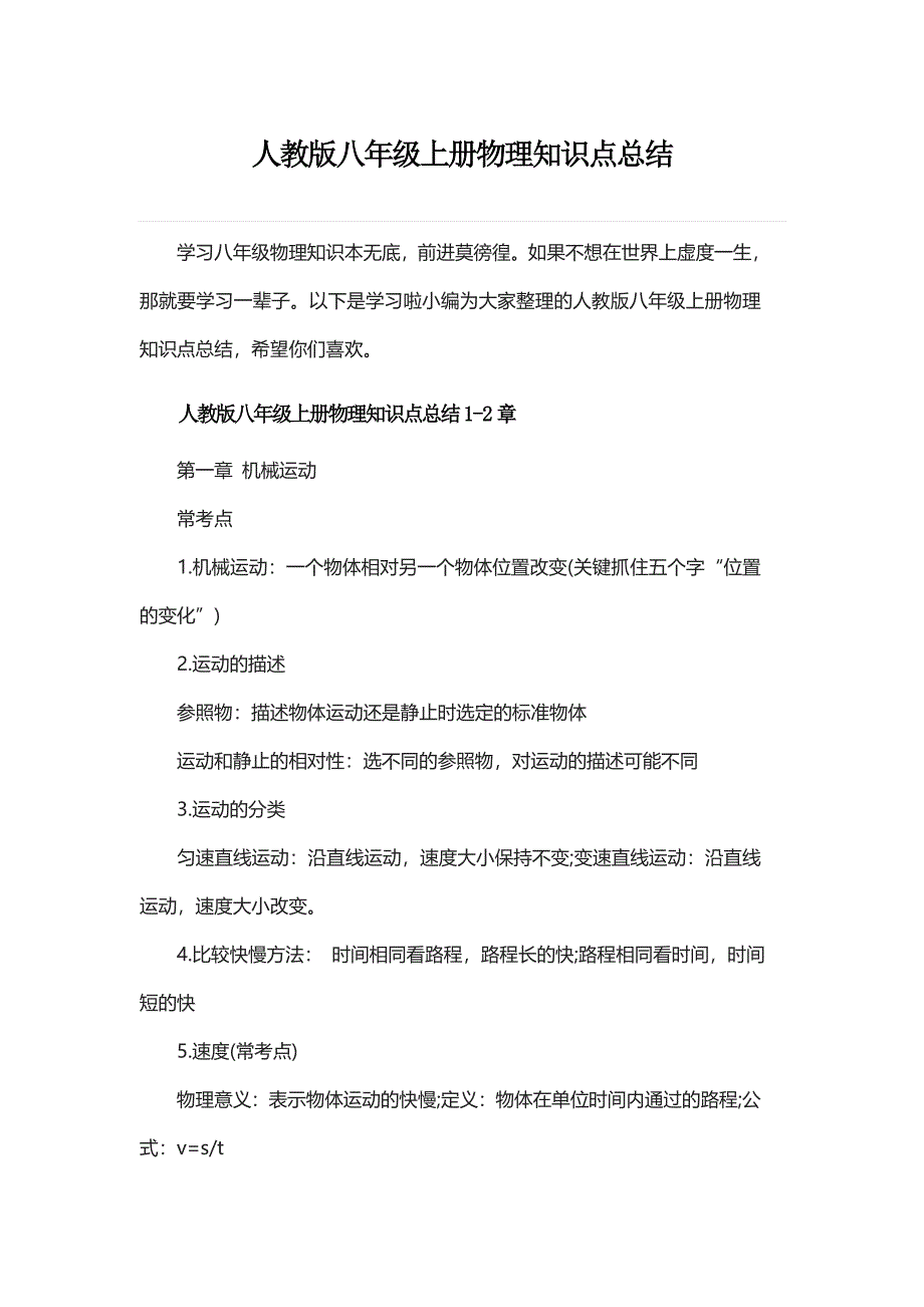 八年级物理上册资料整理_第1页