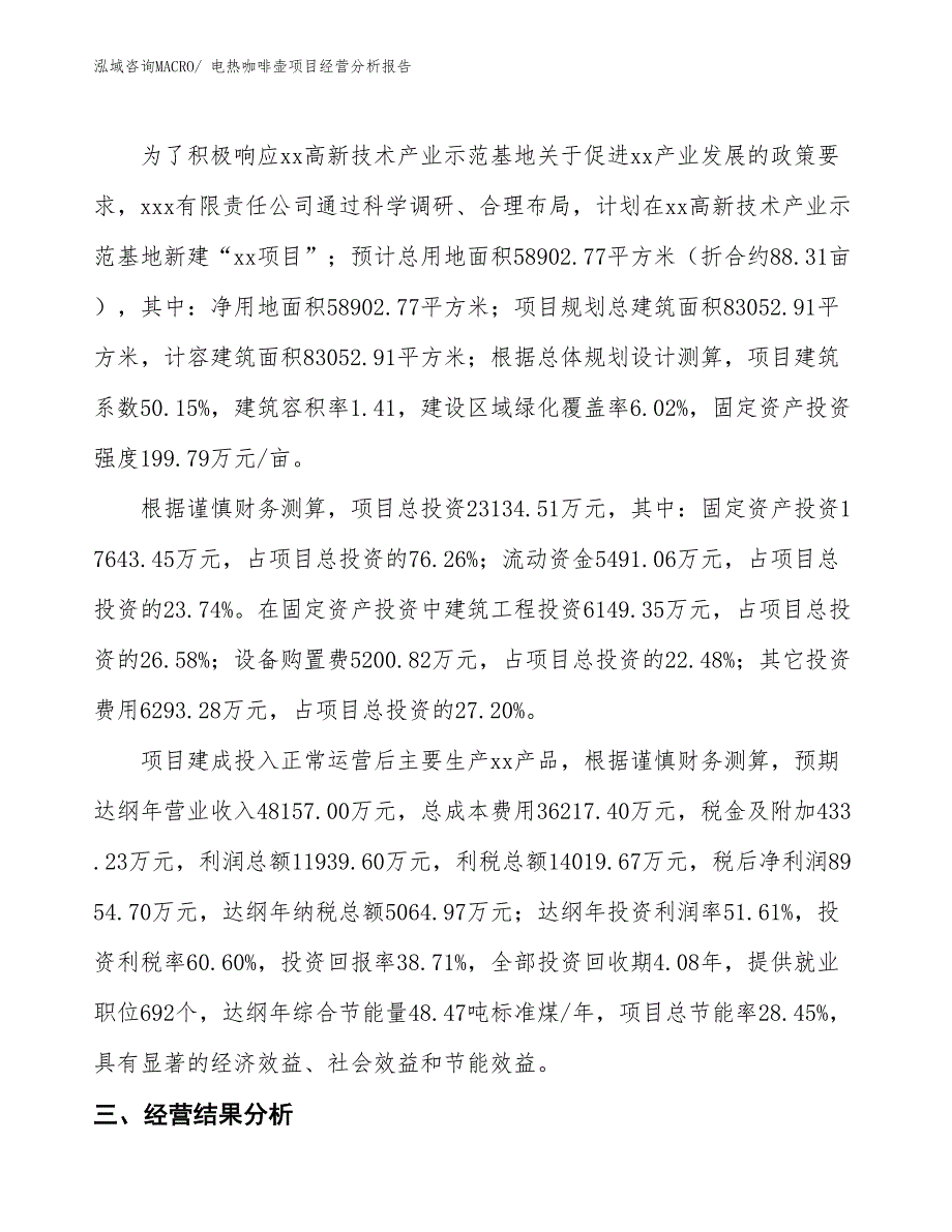 电热咖啡壶项目经营分析报告_第3页