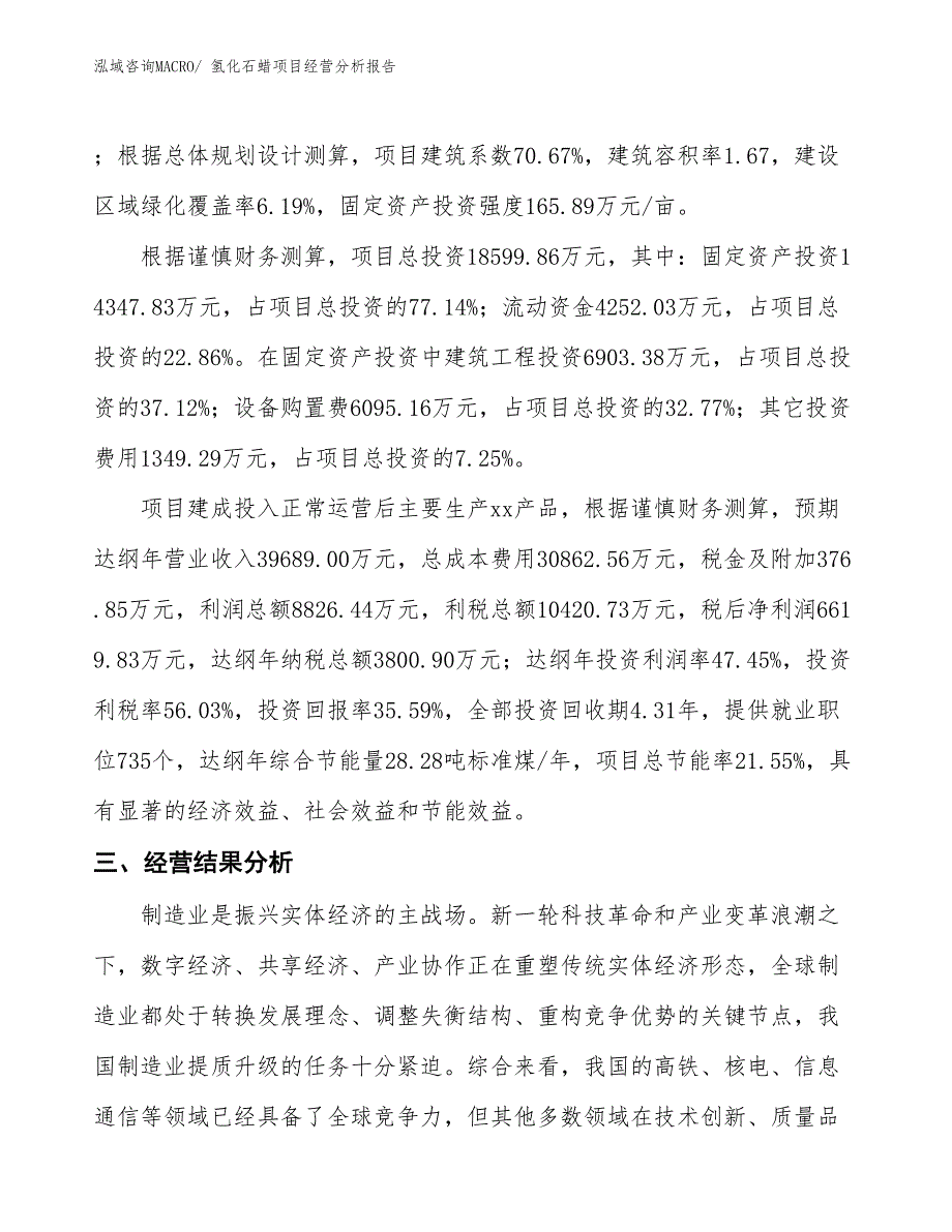 氢化石蜡项目经营分析报告_第3页