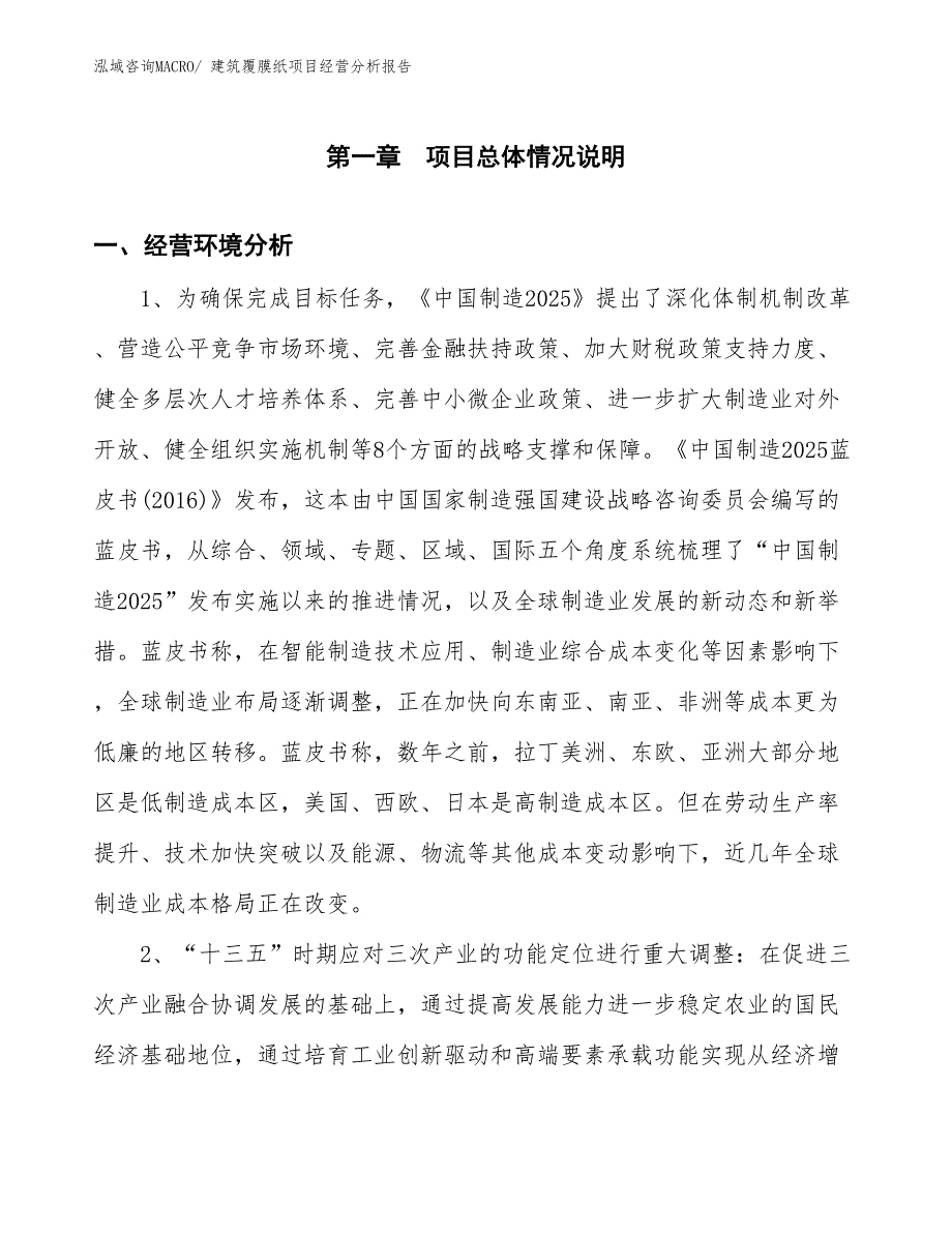 建筑覆膜纸项目经营分析报告_第1页