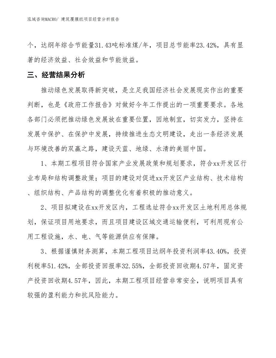 建筑覆膜纸项目经营分析报告_第4页