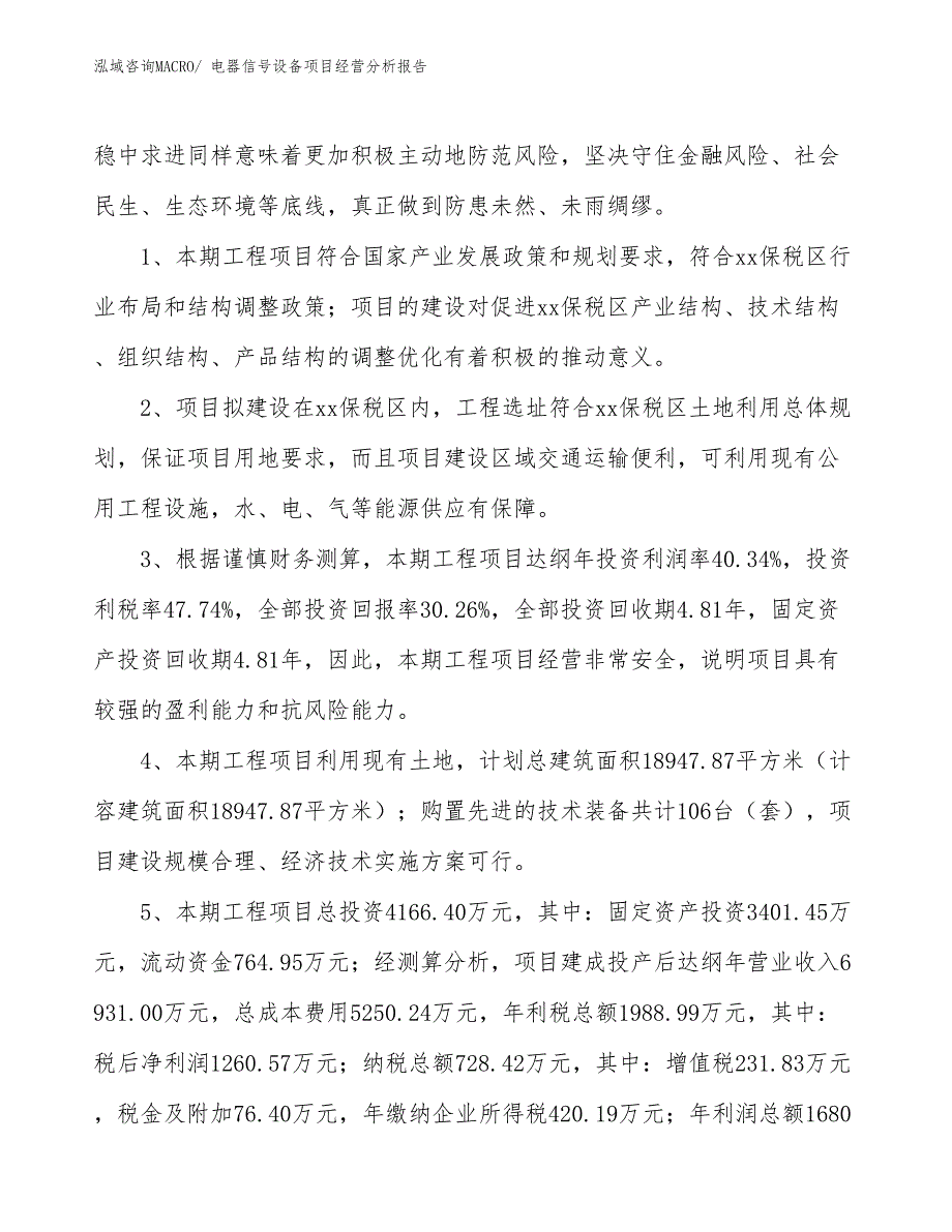 电器信号设备项目经营分析报告_第4页