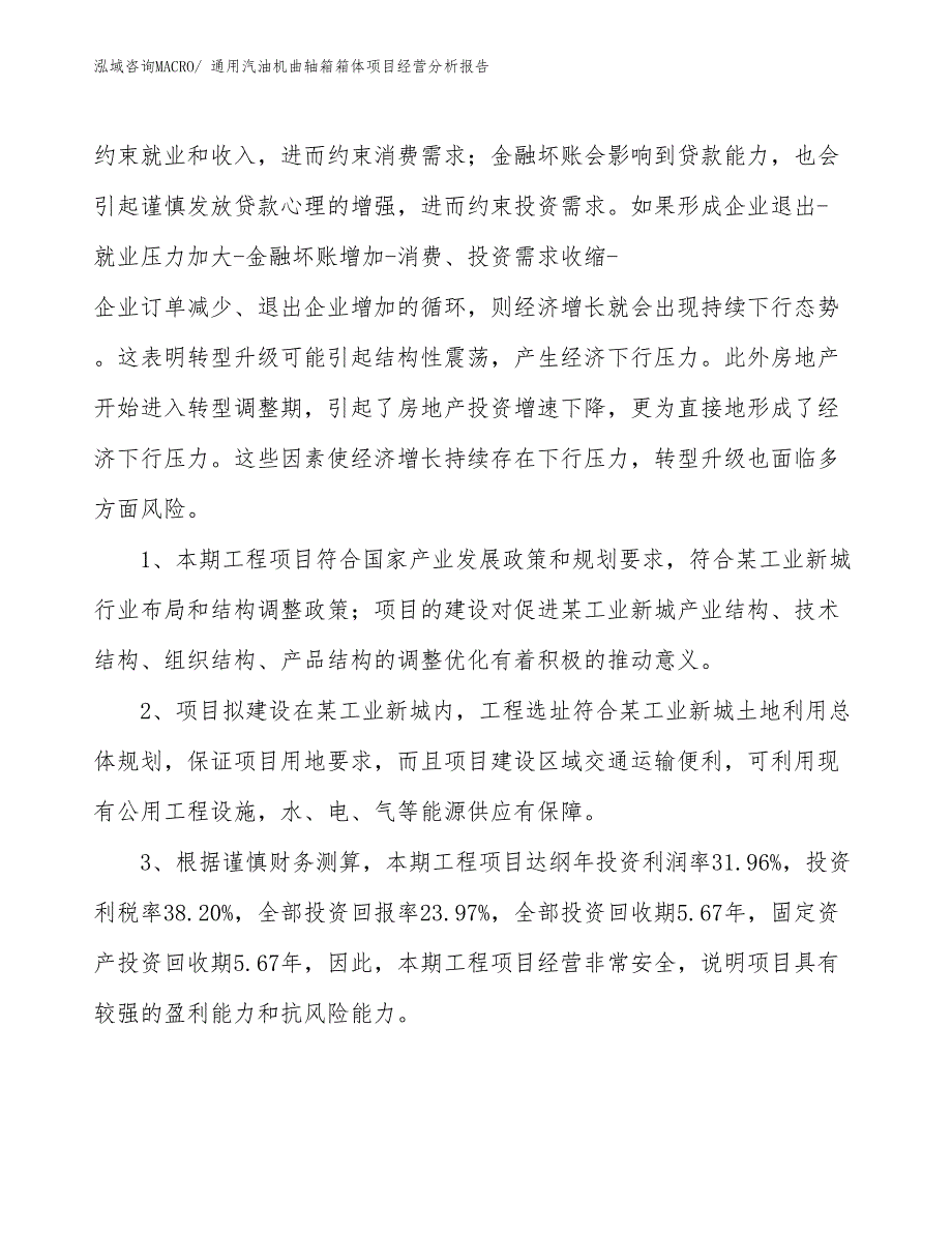 通用汽油机曲轴箱箱体项目经营分析报告_第4页