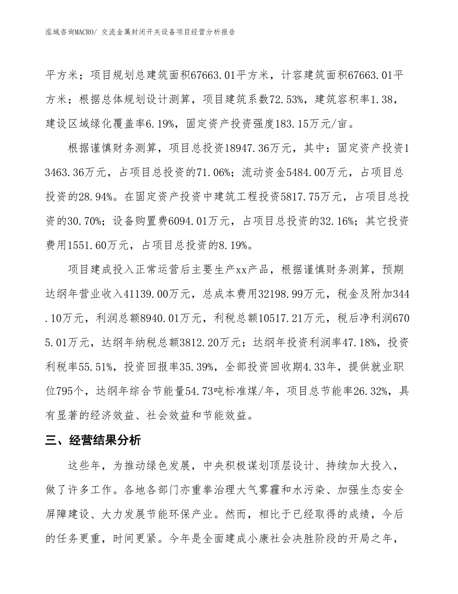 交流金属封闭开关设备项目经营分析报告_第3页