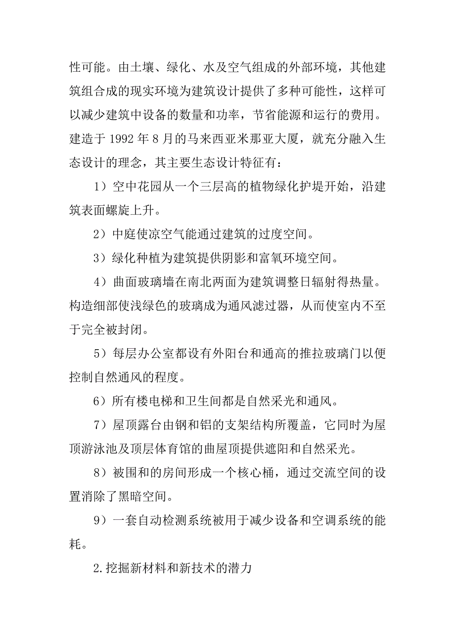 现代建筑的生态设计.doc_第2页