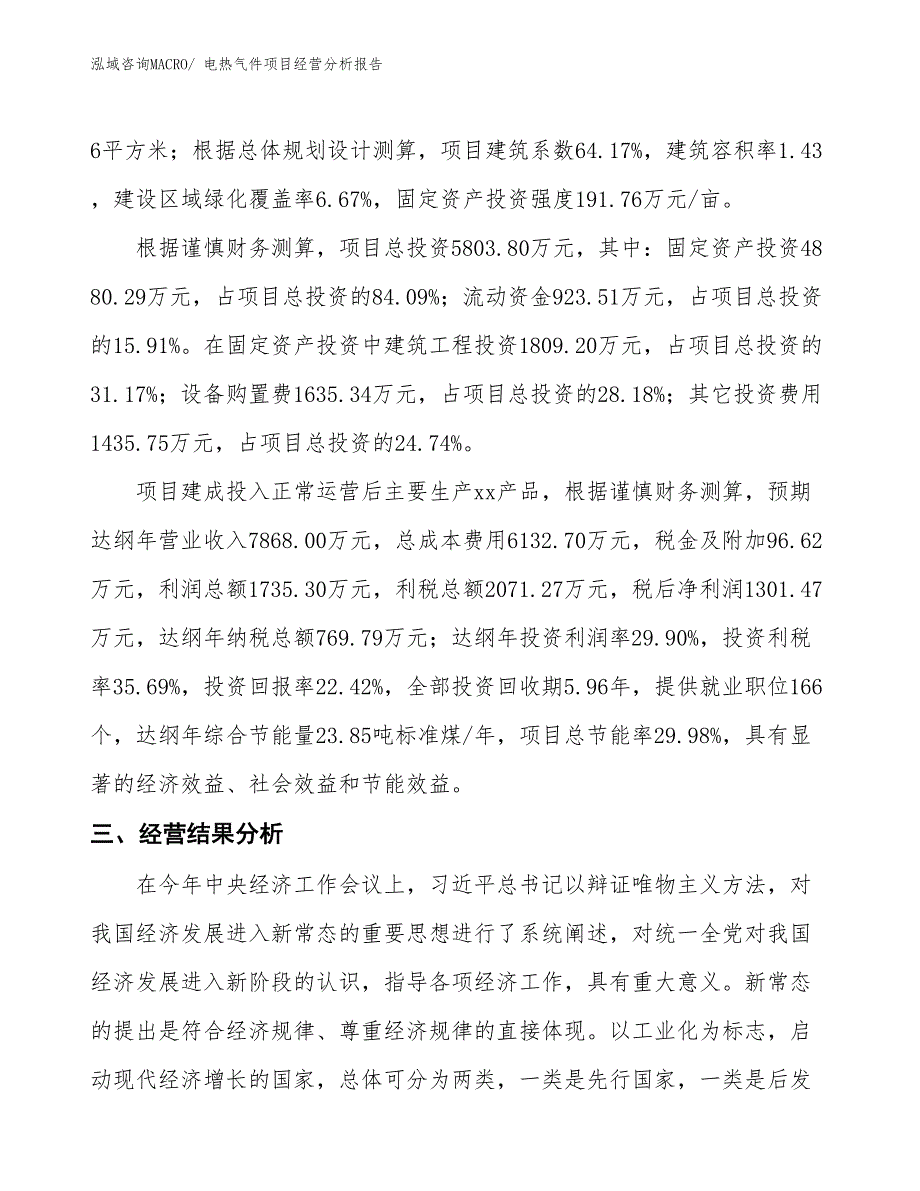 电热气件项目经营分析报告_第4页