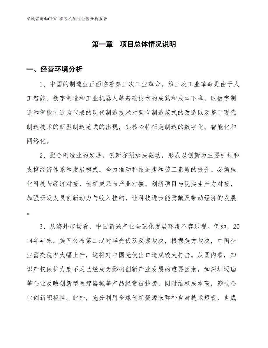 灌装机项目经营分析报告_第1页