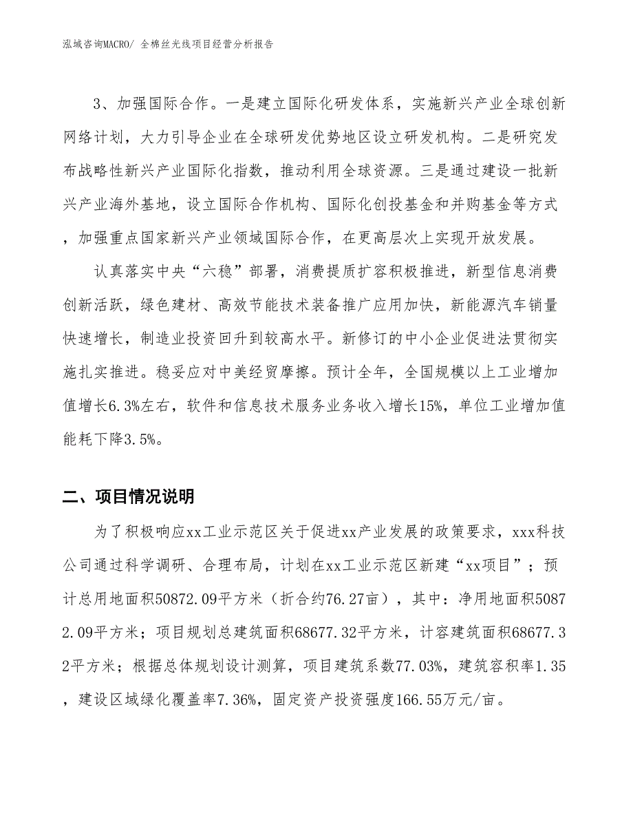 全棉丝光线项目经营分析报告_第2页