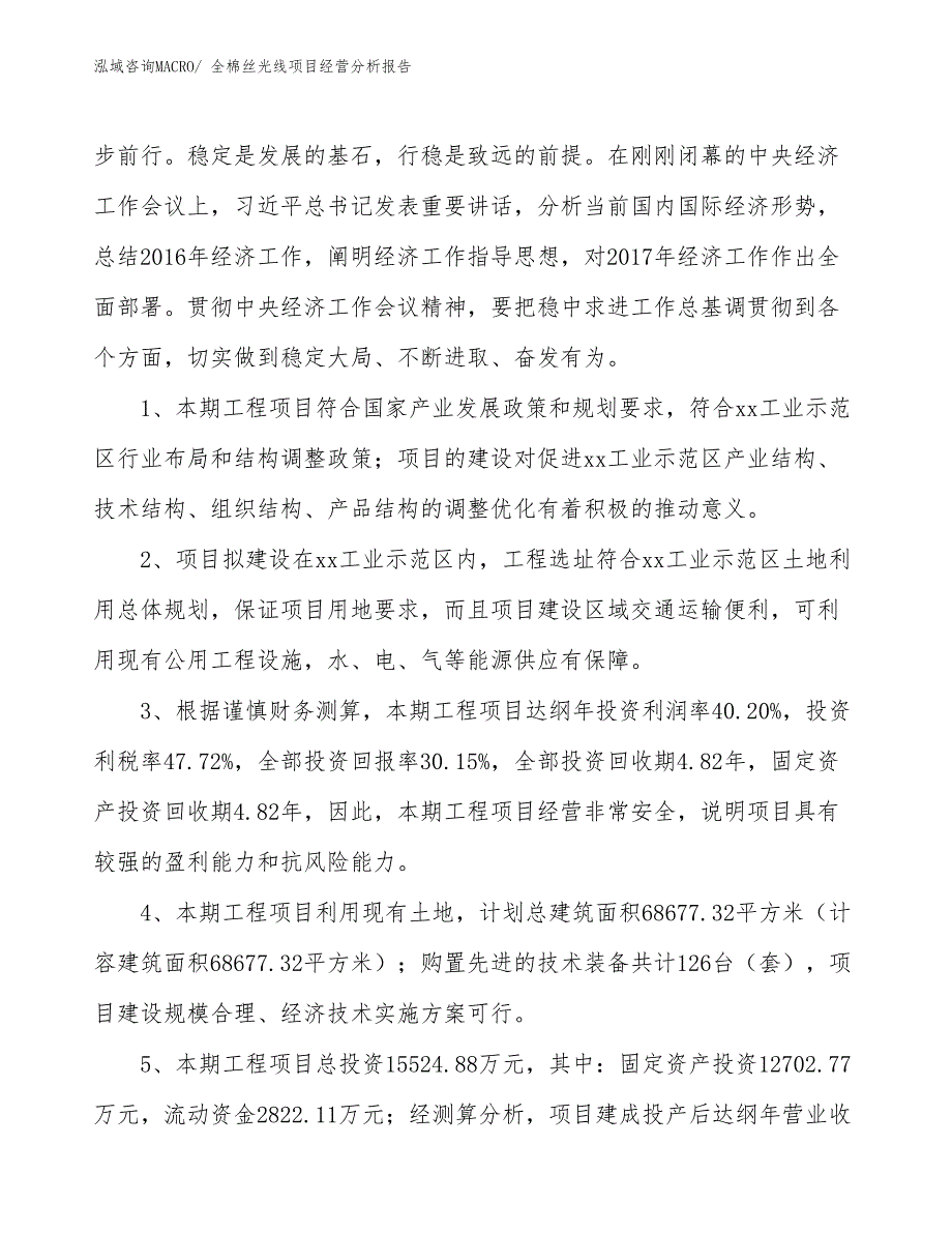 全棉丝光线项目经营分析报告_第4页