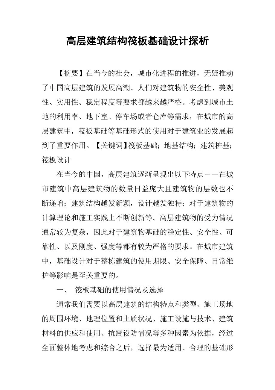 高层建筑结构筏板基础设计探析.doc_第1页