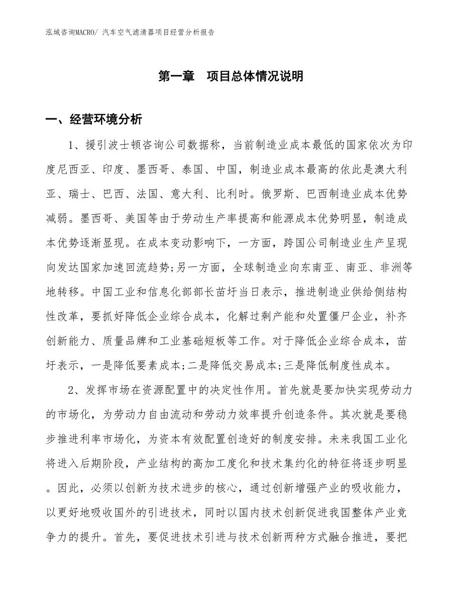 汽车空气滤清器项目经营分析报告_第1页