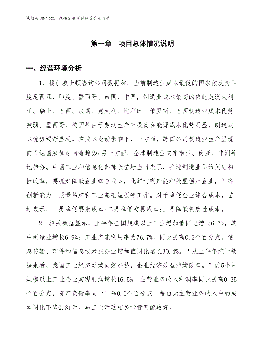 电梯光幕项目经营分析报告_第1页