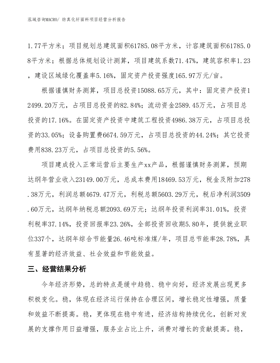 纺真化钎面料项目经营分析报告_第4页