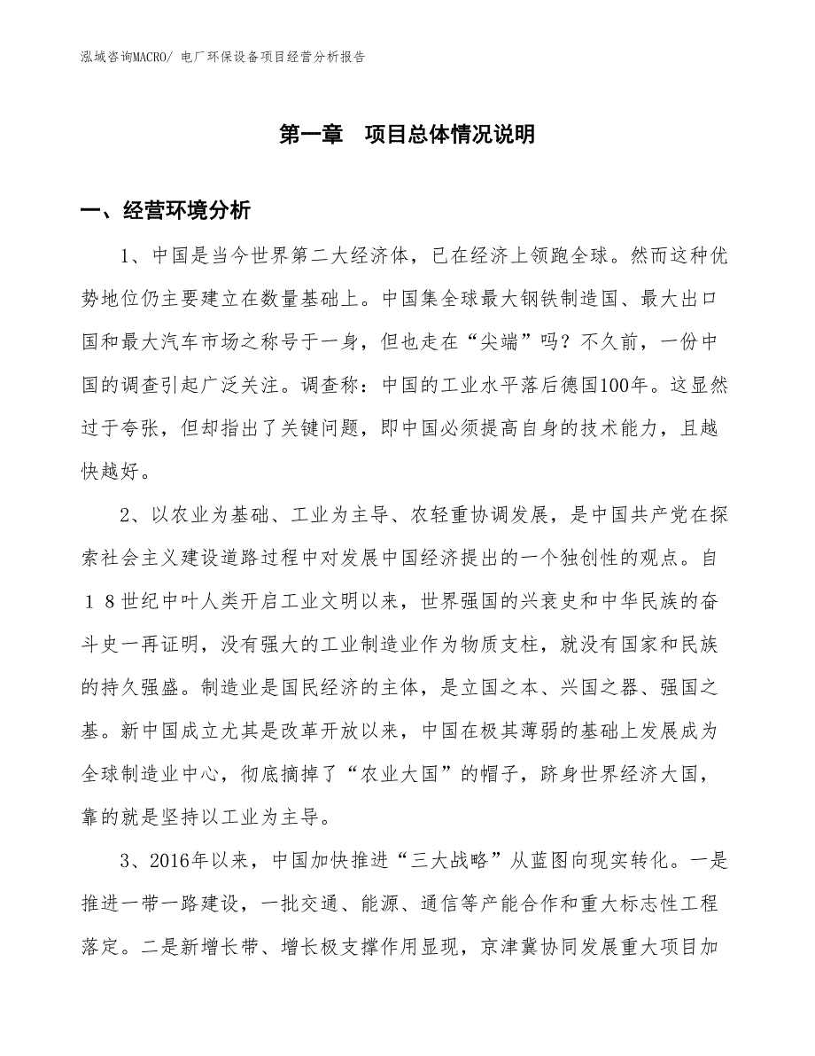 电厂环保设备项目经营分析报告_第1页