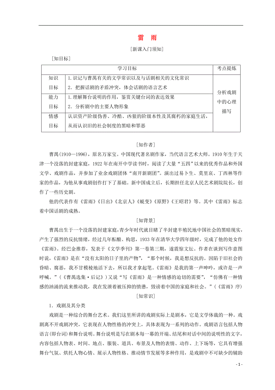 2017-2018学年高中语文第一单元第二课雷雨教学案新人教版必修_第1页