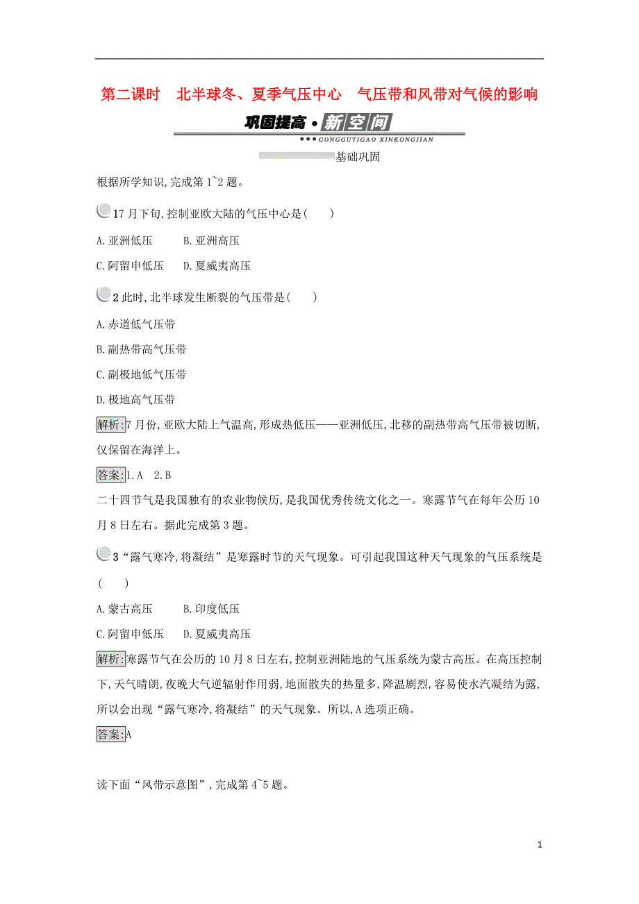 2017-2018学年高中地理第二章地球上的大气2.2气压带和风带第2课时练习新人教版必修_第1页