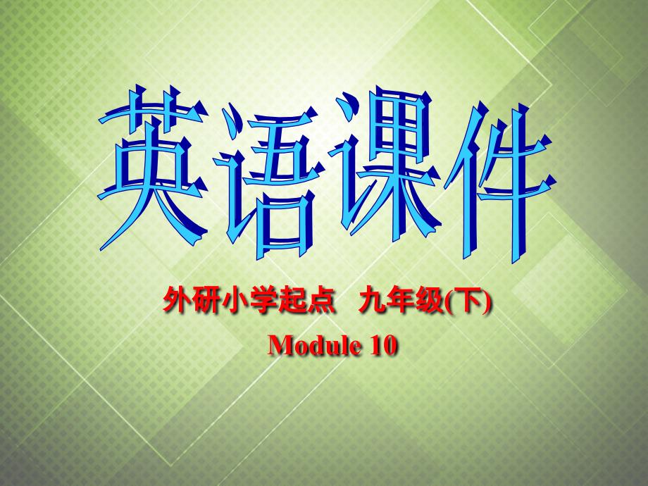 Module 10 My future life Unit 1 I’m going to miss classmates 课件 3(外研版九年级下).ppt_第1页