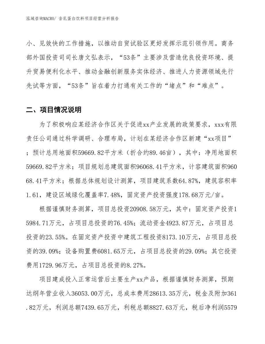 含乳蛋白饮料项目经营分析报告_第3页