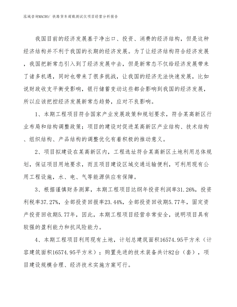 铁路货车超载测试仪项目经营分析报告_第4页