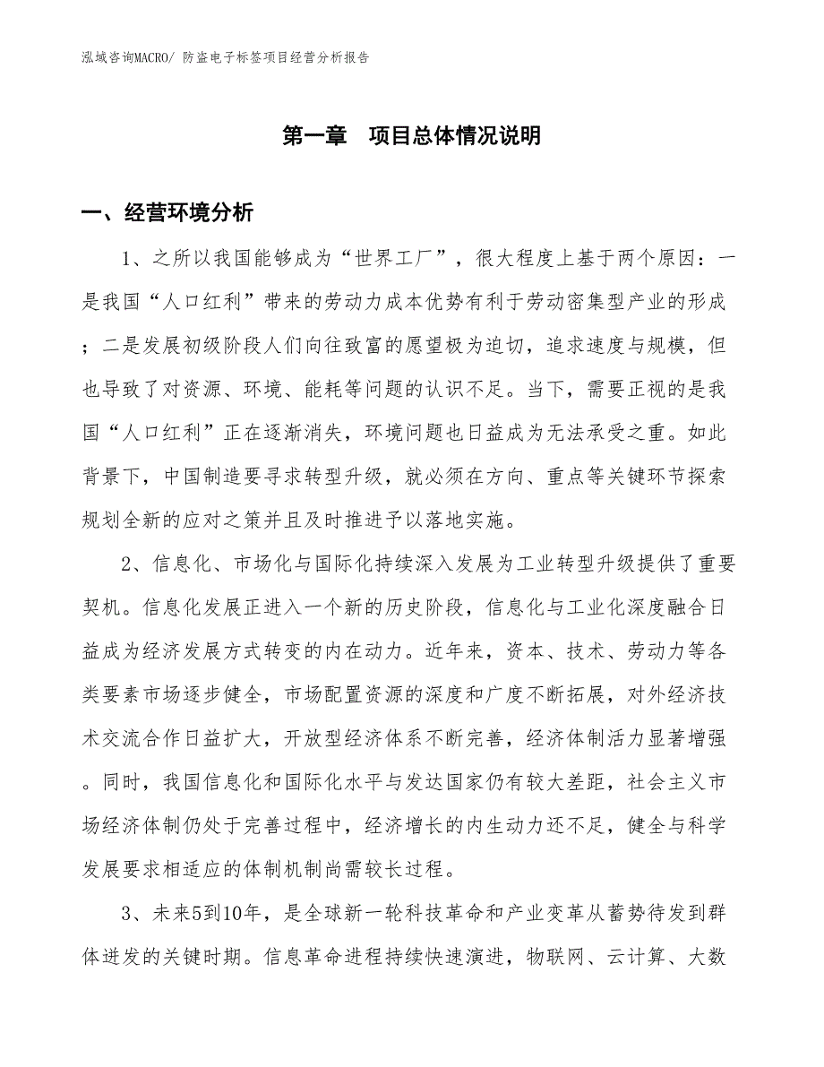 防盗电子标签项目经营分析报告_第1页