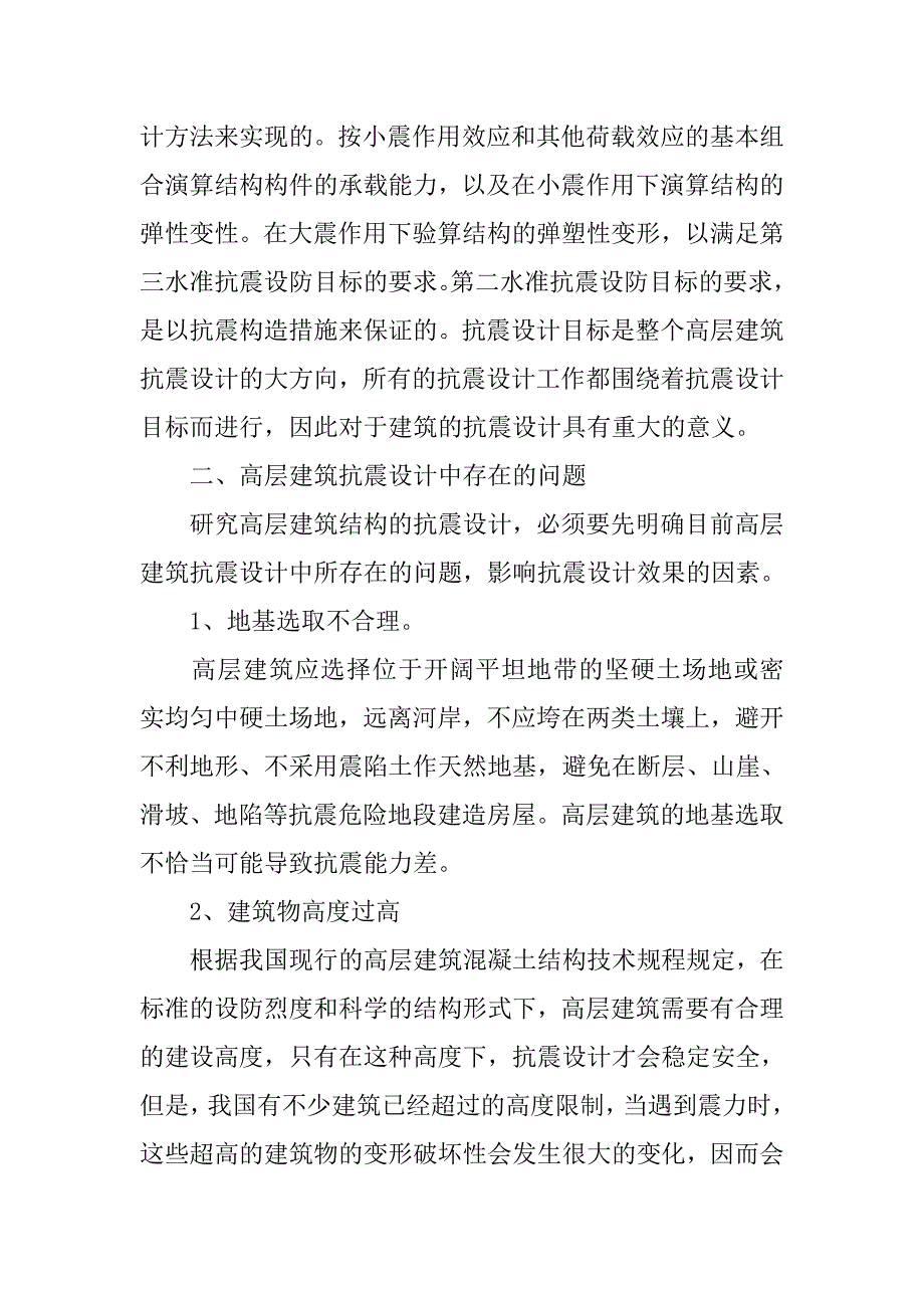 高层建筑结构的抗震设计探讨.doc_第2页