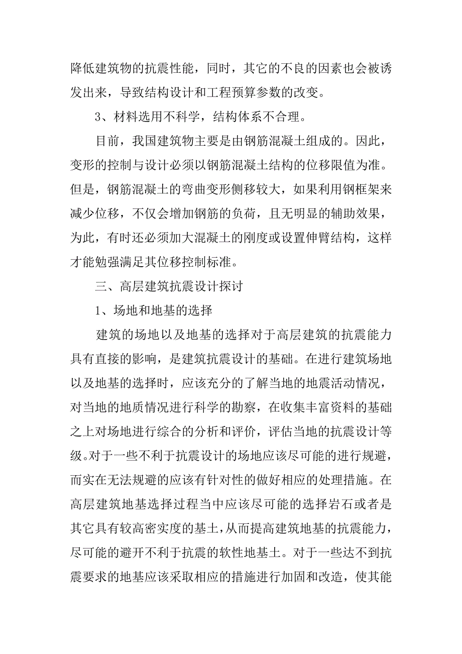 高层建筑结构的抗震设计探讨.doc_第3页