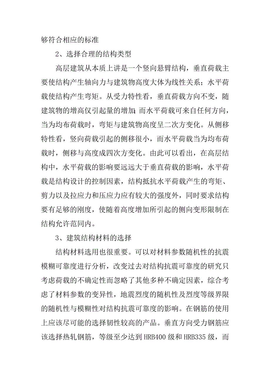 高层建筑结构的抗震设计探讨.doc_第4页