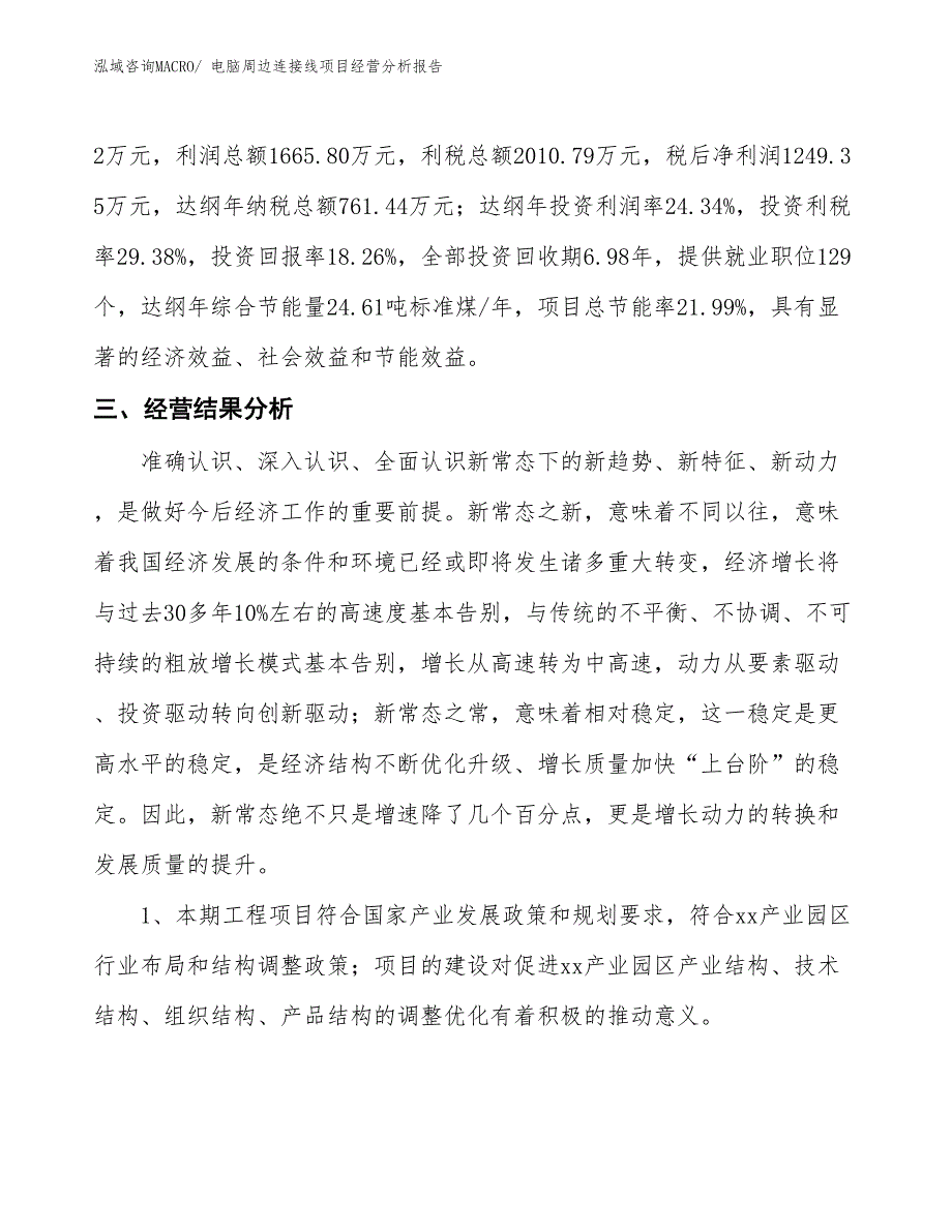 电脑周边连接线项目经营分析报告_第4页