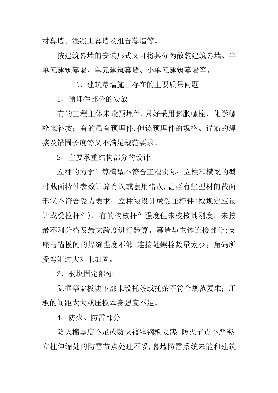 浅析建筑幕墙施工质量问题及其控制管理.doc_第2页