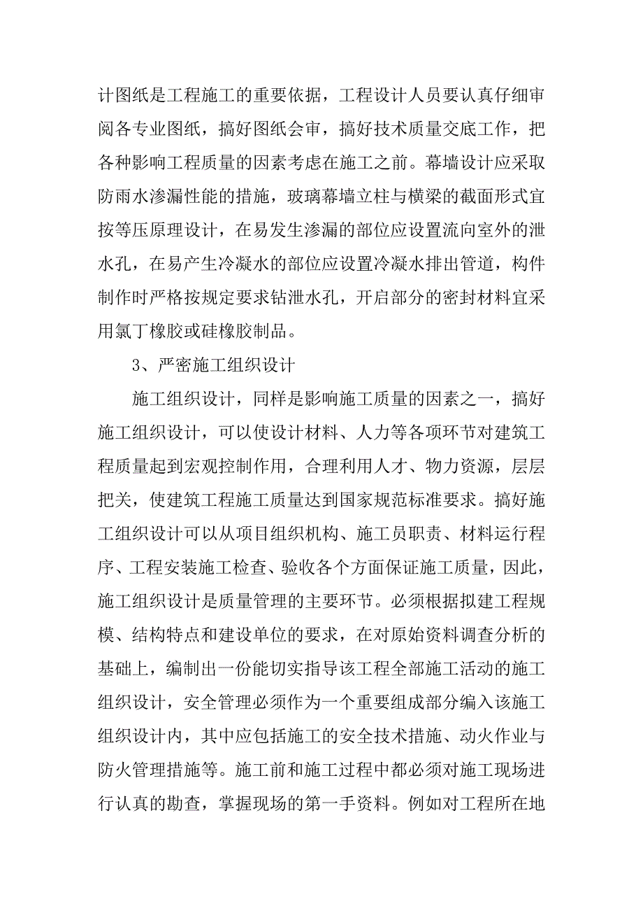 浅析建筑幕墙施工质量问题及其控制管理.doc_第4页